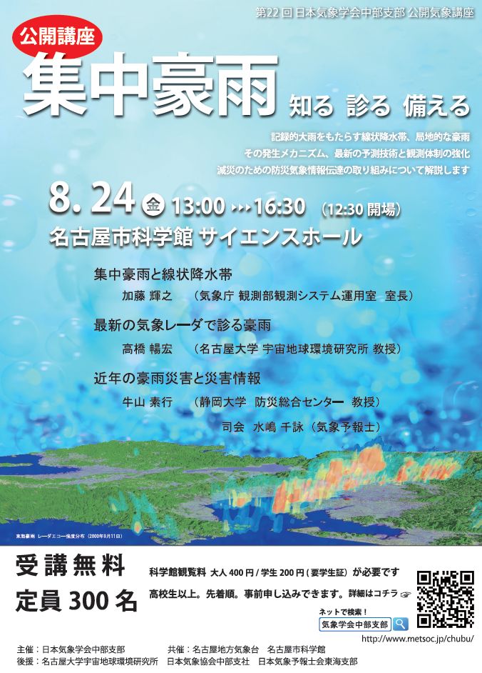 日本気象学会 中部支部 公開気象講座