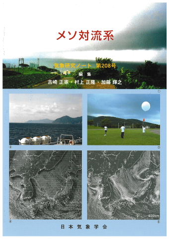 気象研究ノート第208号「メソ対流系」