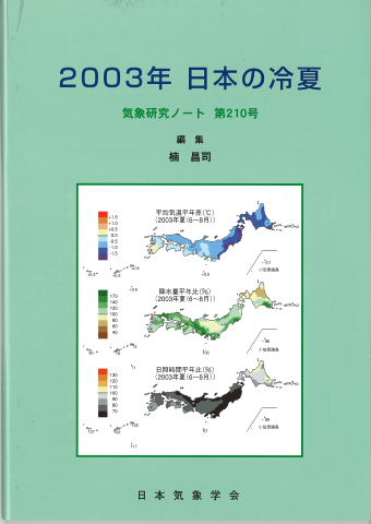気象研究ノート第210号「2003年 日本の冷夏」