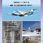 気象研究ノート第231号発刊のお知らせ