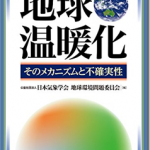 新刊『地球温暖化—そのメカニズムと不確実性—』紹介および会員特価のご案内