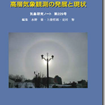 気象研究ノート第229号発刊のお知らせ
