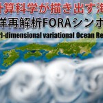 長期海洋再解析FORAシンポジウム開催のお知らせ