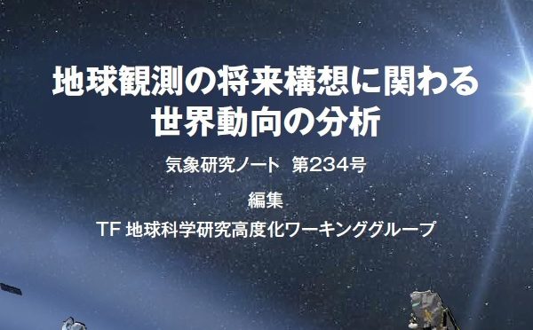 気象研究ノート第234号発刊のお知らせ