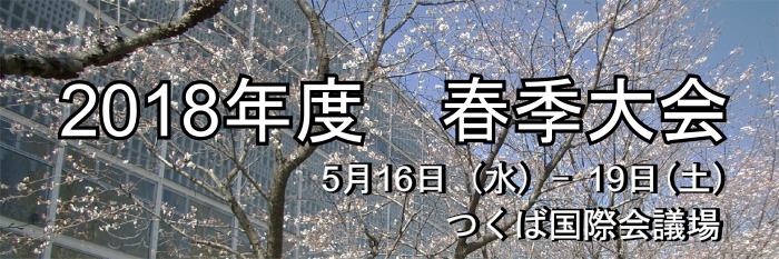 日本気象学会2018年度春季大会