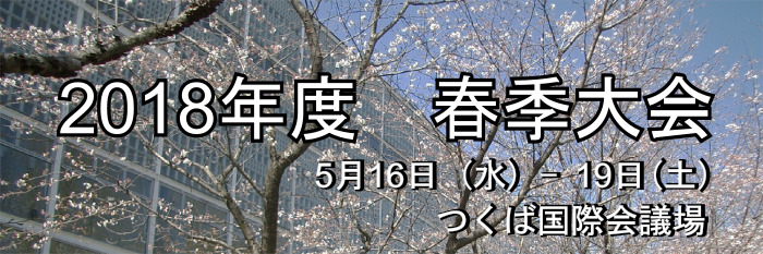 2018年春季大会の参加・講演申込を開始しました。