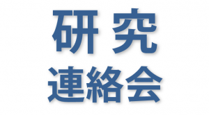 第10回熱帯気象研究会 @ 名古屋大学 IB電子情報館IB015講義室