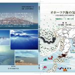 気象研究ノート第214号「オホーツク海の気象 －大気と海洋の双方向作用－」