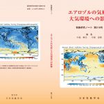気象研究ノート第218号 「エアロゾルの気候と大気環境への影響」