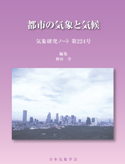 気象研究ノート第224号「都市の気象と気候」