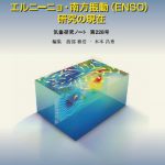 気象研究ノート第228号「エルニーニョ・南方振動（ENSO）研究の現在」