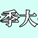 気象学会2022年度春季大会の大会告示を掲載しました。