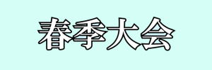 日本気象学会 2021年度春季大会