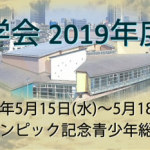 2019年度春季大会の講演予稿集を公開しました。