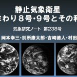 気象研究ノート第238号発刊のお知らせ