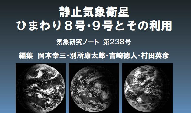 公益社団法人 日本気象学会気象研究ノート第238号発刊のお知らせ投稿ナビゲーションホーム学会紹介刊行物情報交換外部関連サイト言語切り替え新着情報これまでの掲載記事アドレスお問い合わせサイト情報