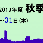 2019年度秋季大会の大会概要・プログラム等を公開しました。