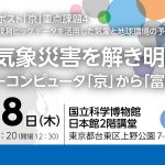 ポスト「京」重点課題4 第5回シンポジウム「夏の気象災害を解き明かす！ スーパーコンピュータ「京」から「富岳」へ」開催のご案内