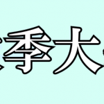 2020年度秋季大会（オンライン開催）の”直前”参加登録を受け付けます。