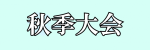 日本気象学会 2020 年度秋季大会