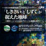 GCOM衛星利用シンポジウム『「しきさい」と「しずく」が捉えた地球～複数ミッションによるグローバル観測の時代～』のご案内