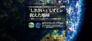 GCOM衛星利用シンポジウム『「しきさい」と「しずく」が捉えた地球~複数ミッションによるグローバル観測の時代~』のご案内 @ 御茶ノ水ソラシティ2F ソラシティホール【WEST】