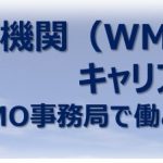 「世界気象機関（WMO）キャリアセミナー」のお知らせ