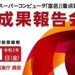 ポスト「京」（スーパーコンピュータ「富岳」）重点課題4　成果報告会