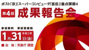 ポスト「京」(スーパーコンピュータ「富岳」)重点課題4 成果報告会 @ 気象庁 講堂