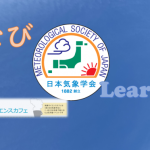 学びコンテンツに気象サイエンスカフェのコンテンツを追加しました