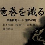 気象研究ノート第243号発刊のお知らせ