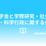 佐藤理事長の動画「気象学会と学際研究・社会貢献・科学行政に関する展望」を掲載しました