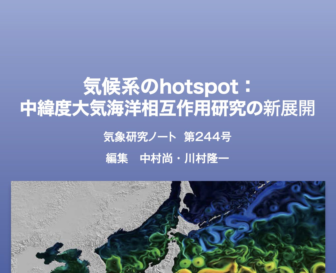 気象研究ノート第244号発刊のお知らせ