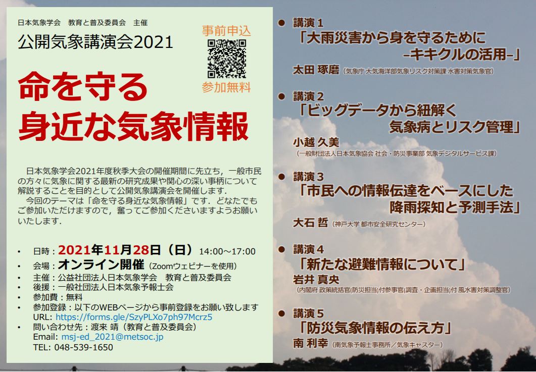 公開気象講演会2021