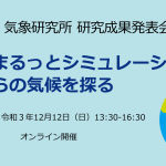 令和３年度気象研究所研究成果発表会（オンライン開催）のご案内