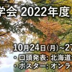 2022年秋季大会アンケート結果の公開