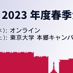 2023年度春季大会の講演・参加申し込みの受付を開始しました。