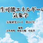 気象研究ノート第247号発刊のお知らせ