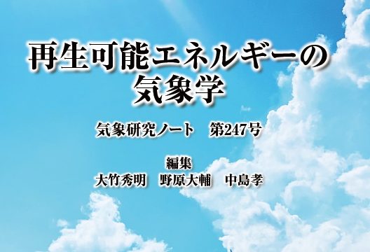 気象研究ノート第247号発刊のお知らせ