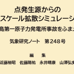 気象研究ノート第248号発刊のお知らせ