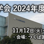2024年秋季大会アンケート結果の公開
