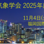 2025年度季大会の講演・参加申し込みの受付を開始しました．