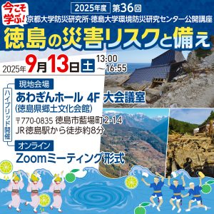 徳島の災害リスクと備え