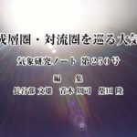 気象研究ノート第250号発刊のお知らせ
