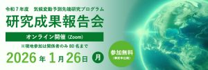 気候変動予測先端研究プログラム研究成果報告会