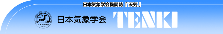 日本気象学会機関誌「天気」